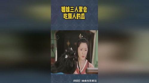 吃瓜三人姐妹视频,揭秘娱乐圈幕后故事